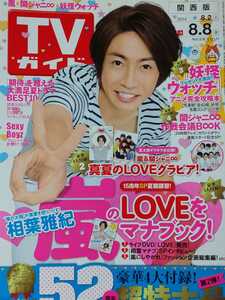 相葉雅紀 嵐 ARASHI□TVガイド 2014.8.8号 切り抜き12P