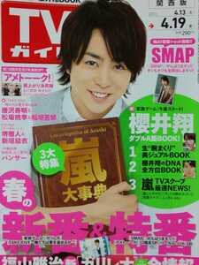 櫻井翔 嵐 ARASHI□TVガイド 2013.4.19号 切り抜き10P