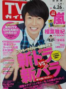 相葉雅紀 嵐 ARASHI□TVガイド 2013.4.26号 切り抜き12P