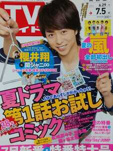 櫻井翔 嵐 ARASHI□TVガイド 2013.7.5号 切り抜き13P