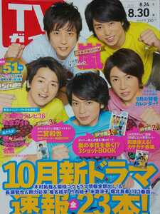 嵐 ARASHI□TVガイド 2013.8.30号 切り抜き22P