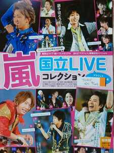 櫻井翔 嵐 ARASHI□TVガイド 2012.9.14号 切り抜き10P