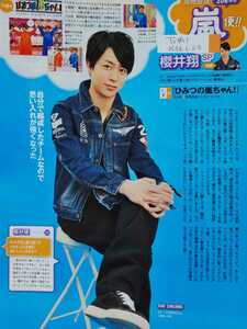 櫻井翔 嵐 ARASHI□TVガイド 2012.6.8号 切り抜き1P