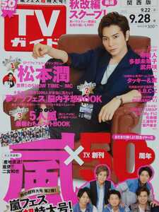 松本潤 二宮和也 嵐 ARASHI□TVガイド 2012.9.28号 切り抜き24P