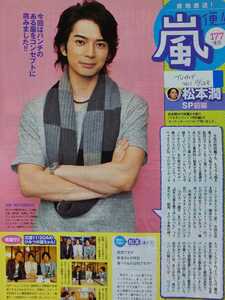 松本潤 嵐 ARASHI□TVガイド 2011.10.28号 切り抜き1P