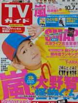 大野智 二宮和也 相葉雅紀 嵐 ARASHI□TVガイド 2011.10.7号 切り抜き12P＋Wピンナップ_画像1