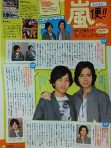 嵐 ARASHI 松本潤×二宮和也□TVガイド 2010.11.5号 切り抜き2P