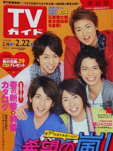 嵐 ARASHI□TVガイド 2008.2.22号 切り抜き6P