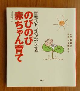 #6 01153 育児ストレスがなくなる のびのび赤ちゃん育て 小児科医がやさしく教える/横井茂夫/PHP/2004年7月初版/送料無料【中古】本