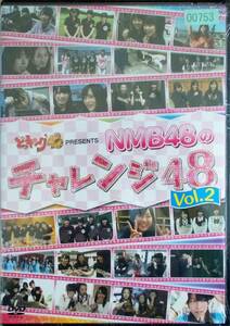 #5 05500 どっキング48 presents NMB48のチャレンジ48 Vol.2 送料無料 【レン落ち】本編97分