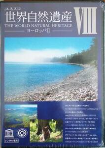 #5 05373 ユネスコ 世界自然遺産 8 ヨーロッパⅡ送料無料【レン落ち】約60分