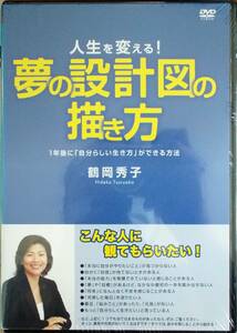 #5 05377 人生を変える! 夢の設計図の描き方 鶴岡秀子 送料無料【レン落ち】本編約77分