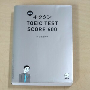 キクタンＴＯＥＩＣ　ＴＥＳＴ　ＳＣＯＲＥ　６００ （改訂版） 一杉武史／編著 アルク　 キクタン TOEIC テスト