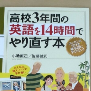 高校３年間の英語を１４時間でやり直す本　 小池直己／著　佐藤誠司／著　PHP研究所 日常英会話 　受験