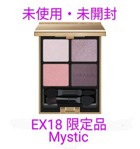 【未使用・限定品】ルナソル アイカラーレーション EX18 Mystic ミスティック