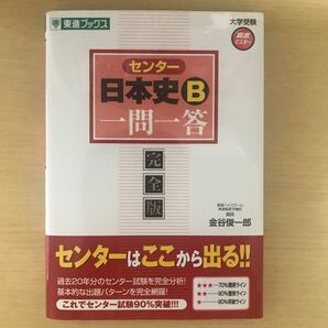 センター日本史Ｂ一問一答　完全版 （東進ブックス　大学受験高速マスターシリーズ） 金谷俊一郎／著