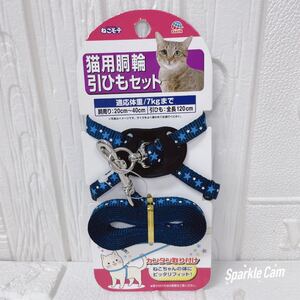 新品 ねこモテ 猫胴輪引きひもセット 7kgまで スター柄 ブルー ハーネス 簡単装着 キャット ネコ用品 アースペット株式会社
