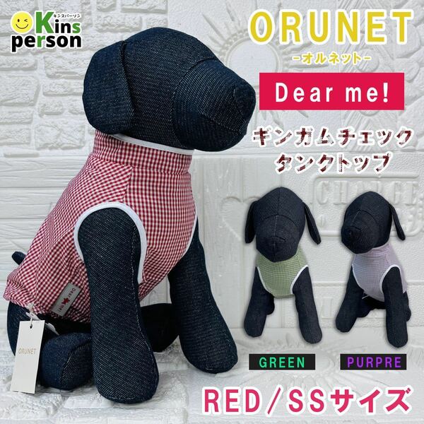 新品 オルネット 犬用 SS ギンガムチェック タンクトップ レッド