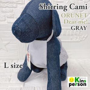 新品 ORUNET (オルネット) Dear me! シャーリングキャミ Lサイズ グレー 犬用品 コットン 麻 ペット服