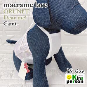 新品 ORUNET (オルネット) Dear me! ドットマクラメレースキャミ SSサイズ ホワイト コットン100% 犬 服