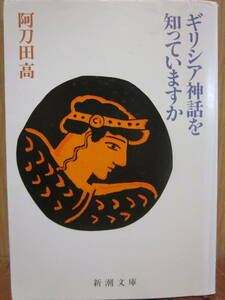 阿刀田高 ギリシア神話を知っていますか 新潮文庫 送料\180～