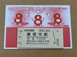 ◆ 古い切符 キップ 平成８年８月８日記念入場券 笑いの日 豪徳寺駅 小田急電鉄 小田急線 28884