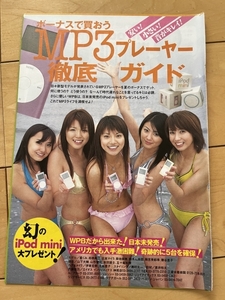 ○ MP3プレーヤー 星くみ 高橋典江 北未マイラ 幸地美穂 鈴木礼央奈 駒宮美都季 藤谷直子 ビキニ 水着 雑誌 切り抜き 8P/27651