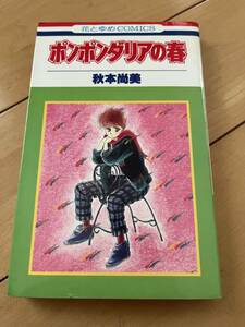 ○ ポンポンダリアの春 秋元尚美 第一刷 漫画 マンガ まんが 本 28818