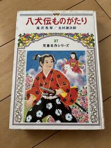 ◎ 八犬伝ものがたり 滝沢馬琴 北村謙次郎 1973年 児童名作シリーズ 37 本 28852