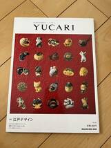 ○ YUCARI 日本の大切なモノコトヒト Vol.6 江戸デザイン 雑誌 本 28863_画像1