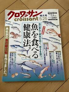 ○ クロワッサン 2001年5月 魚を食べる健康法 レシピ 魚名別の献立帖 雑誌 本 28866