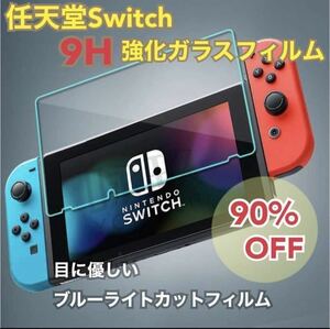 任天堂 スイッチ Switch ブルーライト カット ガラスフィルム 液晶 画