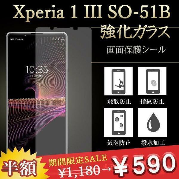 2枚セット　Xperia 1 III 保護フィルム 9H 強化ガラス 液晶 透明 保護シー　2枚セット