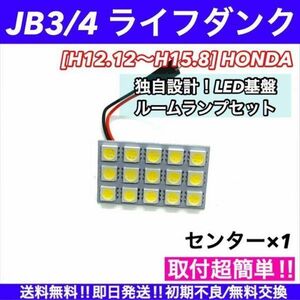 JB3/4 ライフダンク 対応 T10 LEDルームランプセット 室内灯