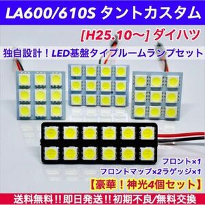 LA600/610S タントカスタム T10 LED 基板タイプ ルームランプセット ダイハツ 爆光