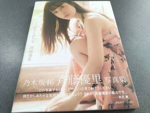 ポストカードなし 斉藤優里 写真集 7秒のしあわせ セブンネット限定表紙 乃木坂46