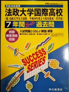 ♪法政大学国際高校/法政大学国際高等学校 平成30年度用 過去7年間 声の教育社 検索用:法政大学女子高等学校/法政大学女子高校 即決！