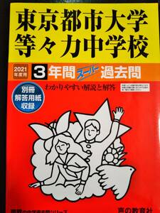 ♪東京都市大学等々力中学校 2021年度用 過去3年間 声の教育社 即決！