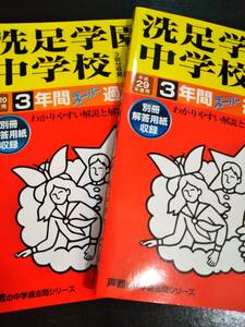 ♪洗足学園中学校 平成29年度用(解答用紙有)&2020年度用(解答用紙無) 連続過去6年間 2冊セット 声の教育社 即決！
