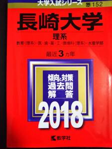 ♪赤本 長崎大学 理系 最近3ヵ年 2018年版 即決！ 