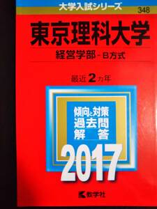 ♪赤本 東京理科大学 経営学部 B方式 最近2ヵ年 2017年版 即決！