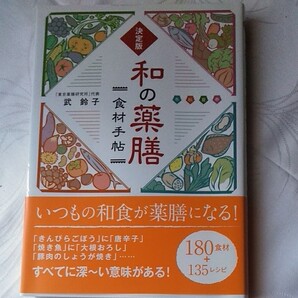 和の薬膳 食材手帳
