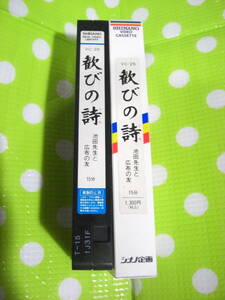 即決〈同梱歓迎〉VHS 歓びの詩 VC-25 創価学会 シナノ企画◎ビデオその他多数出品中∞d74