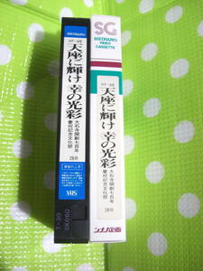 即決〈同梱歓迎〉VHS 天座に輝け幸の光彩 VF-48 創価学会 シナノ企画◎ビデオその他多数出品中∞d227