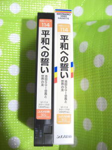 即決〈同梱歓迎〉VHS 対話シリーズ114 平和への誓い 創価学会 シナノ企画◎ビデオその他多数出品中∞d53