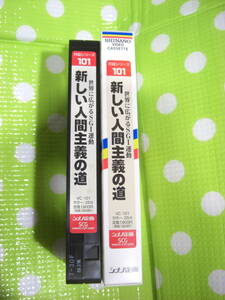 即決〈同梱歓迎〉VHS 対話シリーズ101 新しい人間主義の道 創価学会 シナノ企画◎ビデオその他多数出品中∞d225