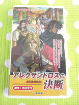 即決〈同梱歓迎〉VHS アレクサンドロスの決断　池田大作　創価学会アニメ シナノ企画◎ビデオその他多数出品中∞ｍ349_画像1