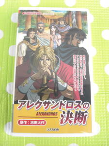 即決〈同梱歓迎〉VHS アレクサンドロスの決断　池田大作　創価学会アニメ シナノ企画◎ビデオその他多数出品中∞ｍ349