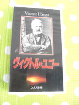 即決〈同梱歓迎〉VHS ヴィクトル・ユゴー シナノ企画◎ビデオその他多数出品中∞m343_画像1