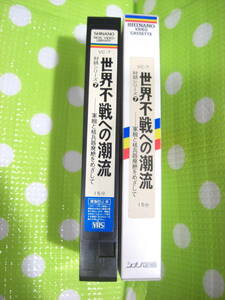 即決〈同梱歓迎〉VHS 世界不戦への潮流 対話シリーズ7 VC-7 創価学会 シナノ企画◎ビデオその他多数出品中∞d 296